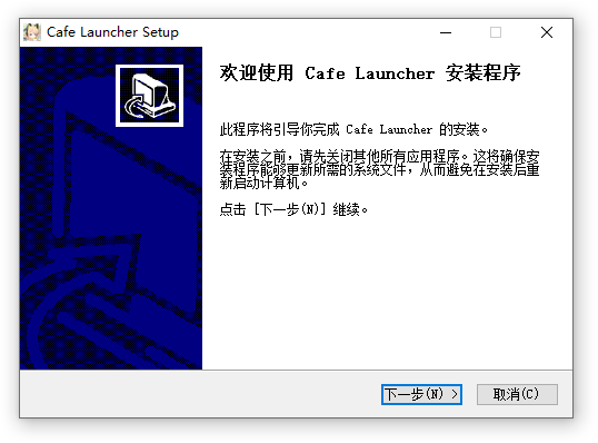 安装向导欢迎页